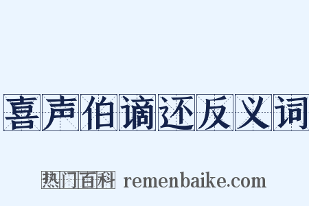喜声伯谪还反义词是什么意思的图片